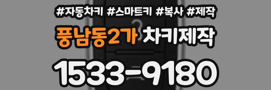 풍남동2가 차키제작