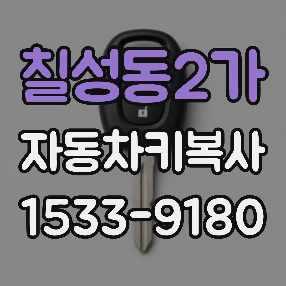 칠성동2가 자동차키복사