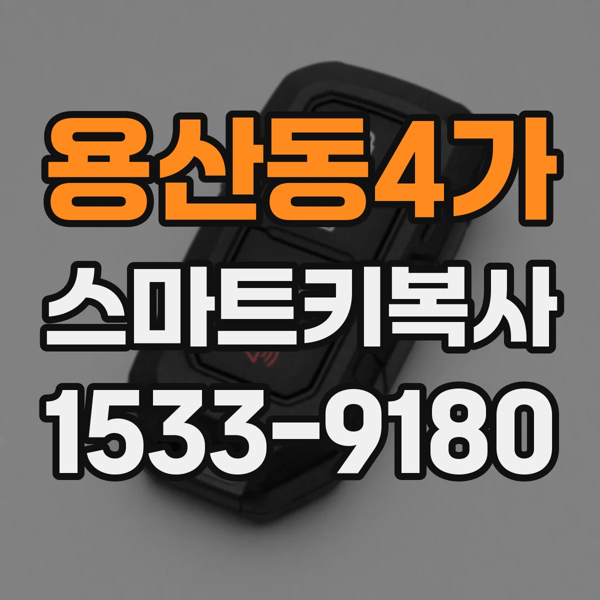 용산동4가 스마트키복사