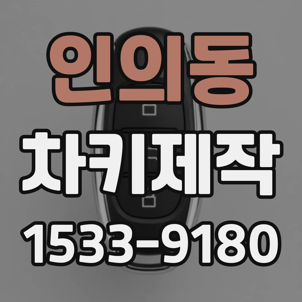 인의동 차키제작