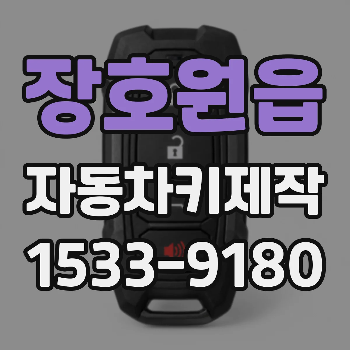 장호원읍 자동차키제작
