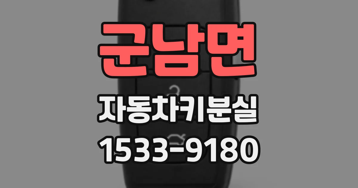 군남면 자동차키분실