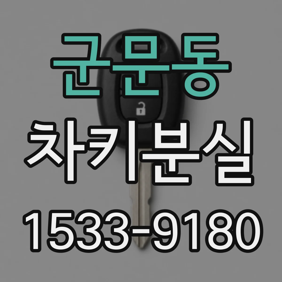 군문동 차키분실