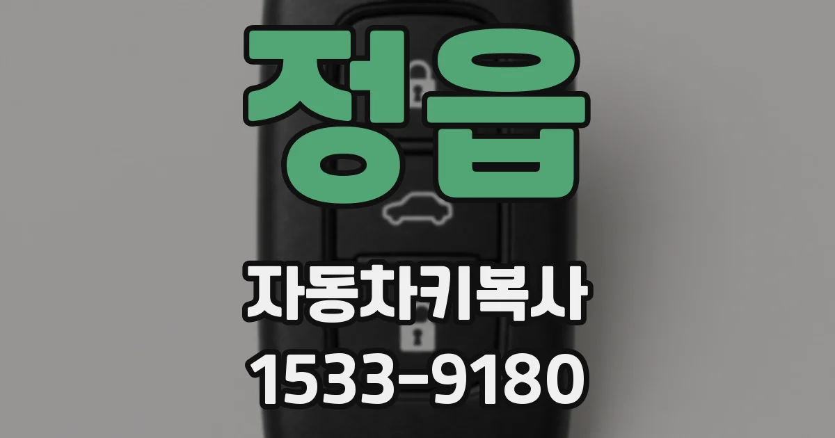 정읍 자동차키복사