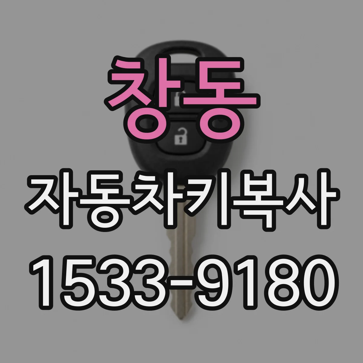 창동 자동차키복사