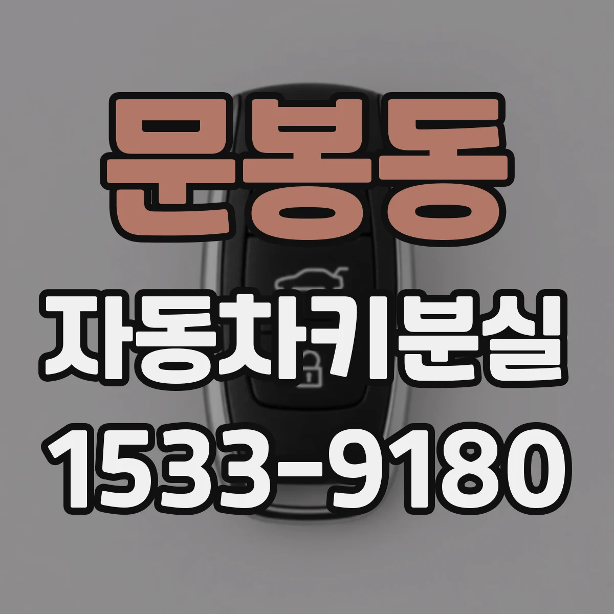 문봉동 자동차키분실