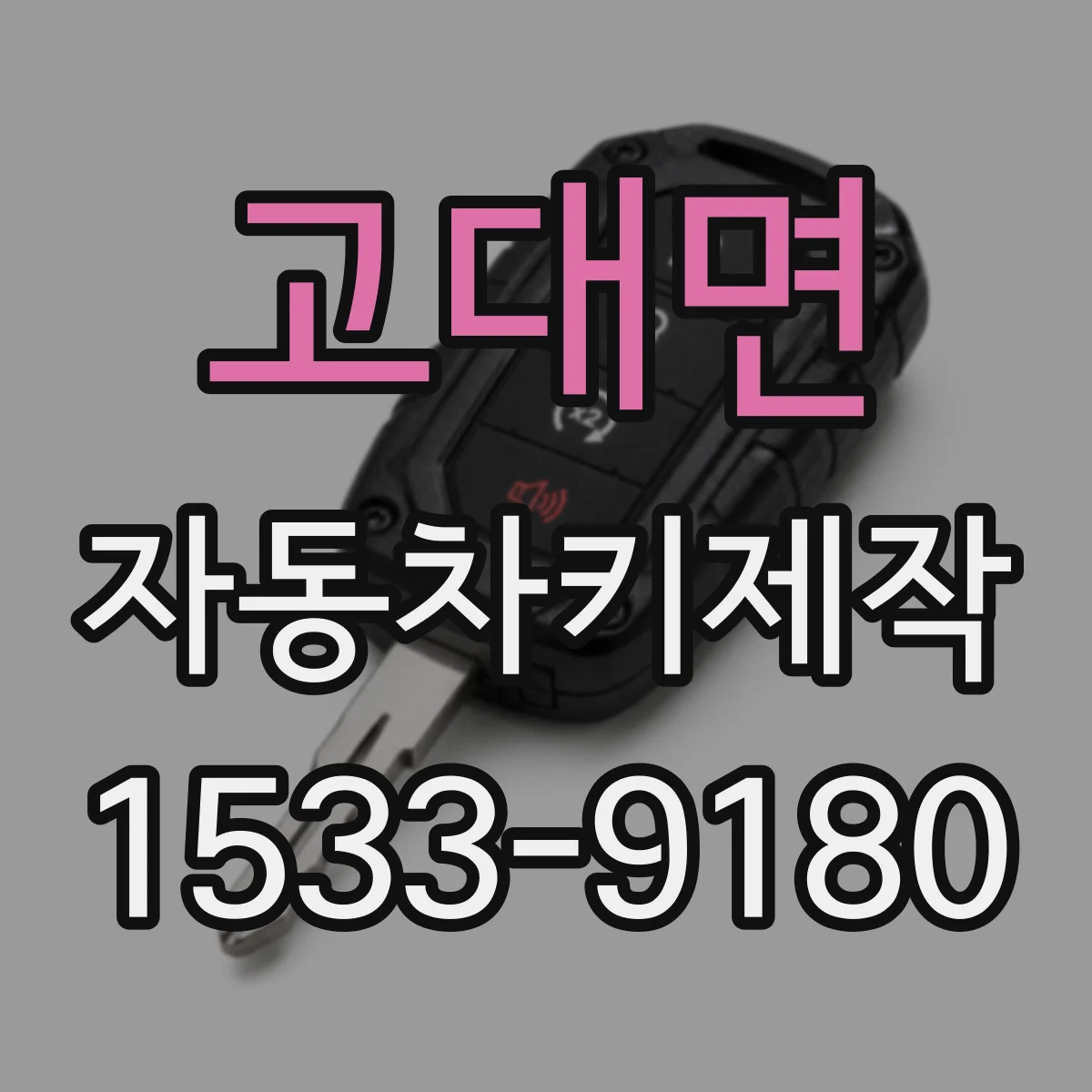 고대면 자동차키제작