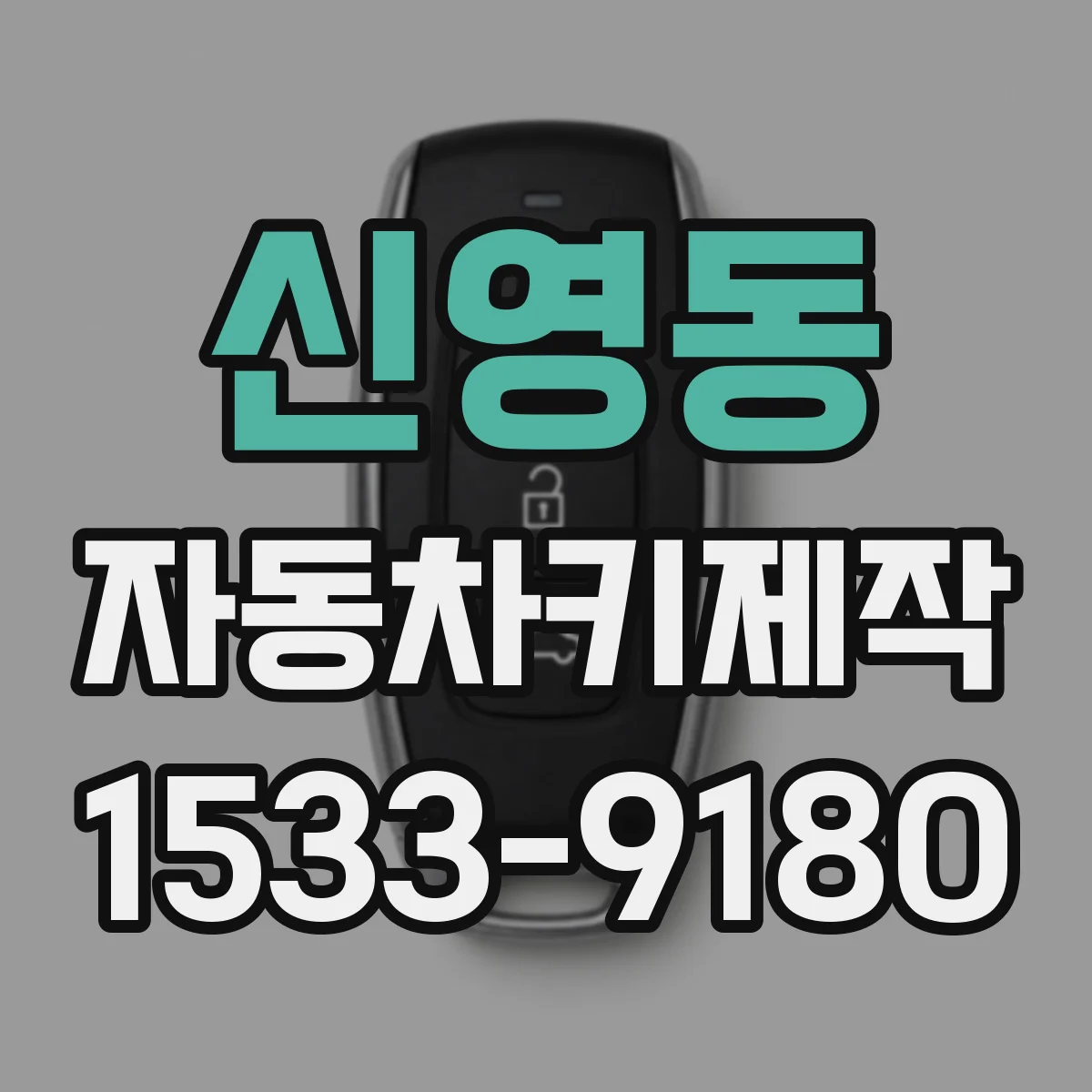 신영동 자동차키제작