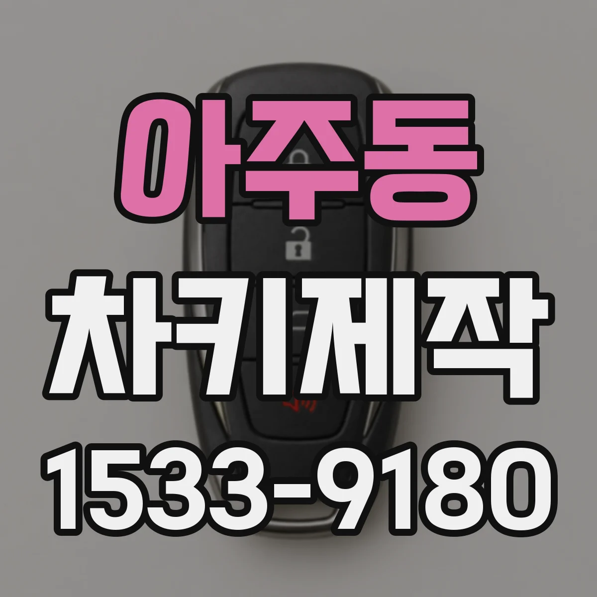 아주동 차키제작