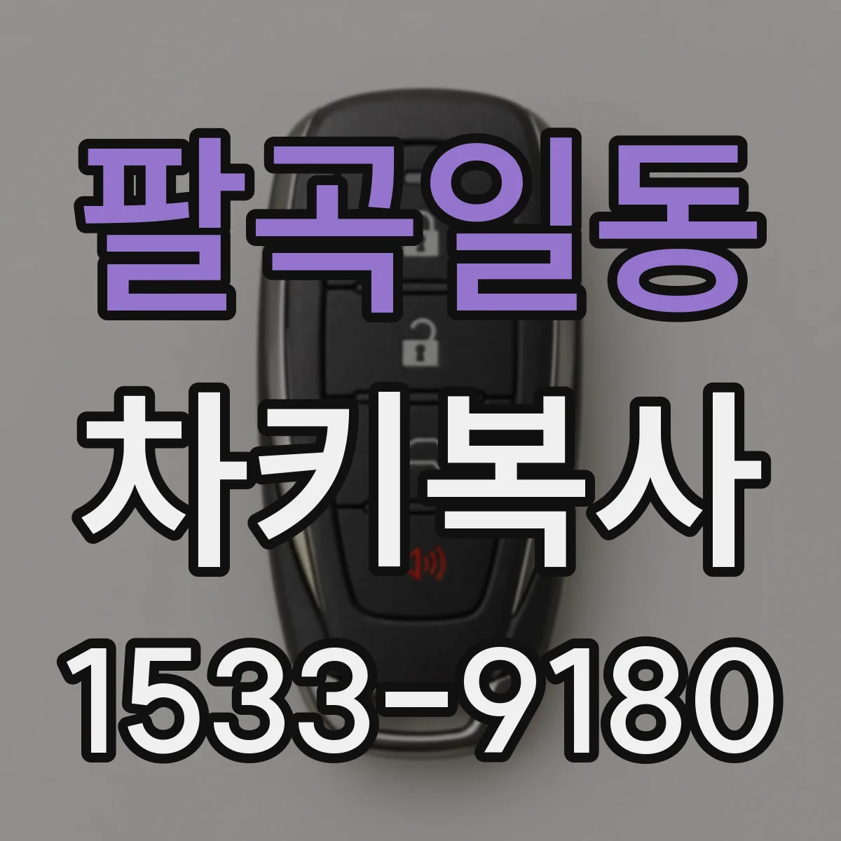 팔곡일동 차키복사