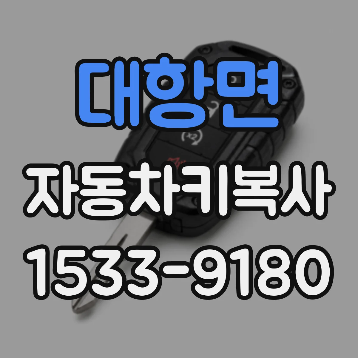 대항면 자동차키복사