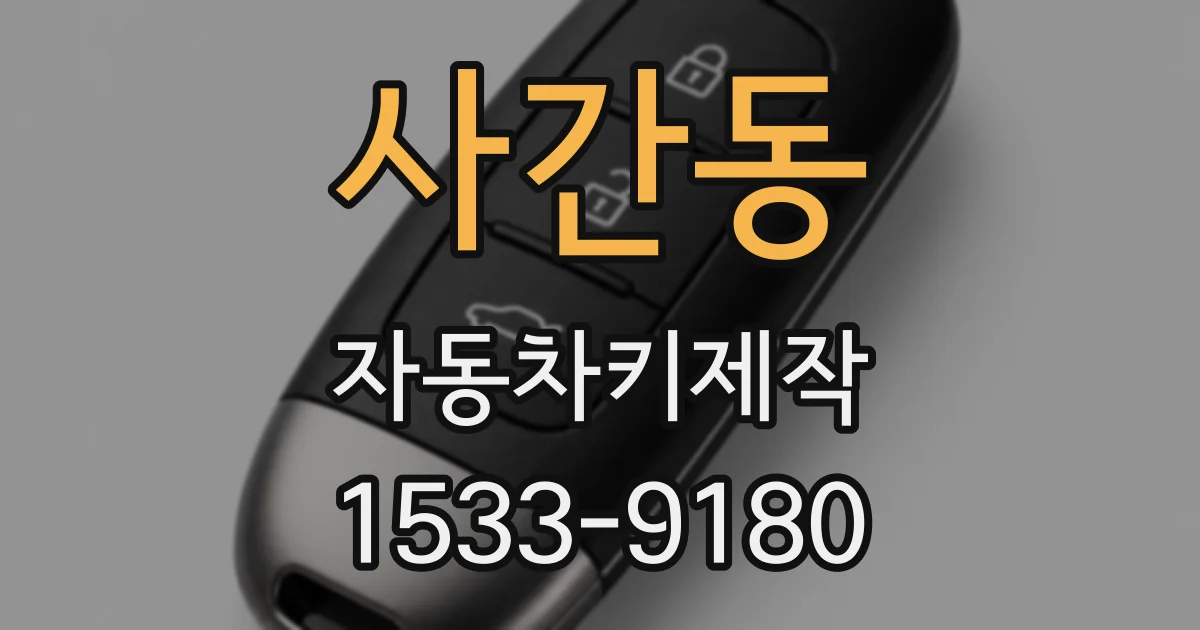 사간동 자동차키제작