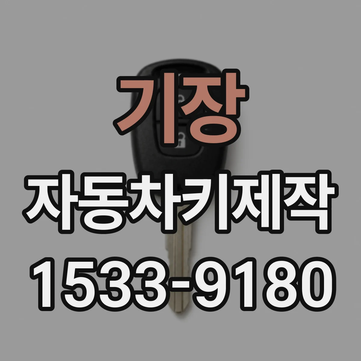 기장 자동차키제작
