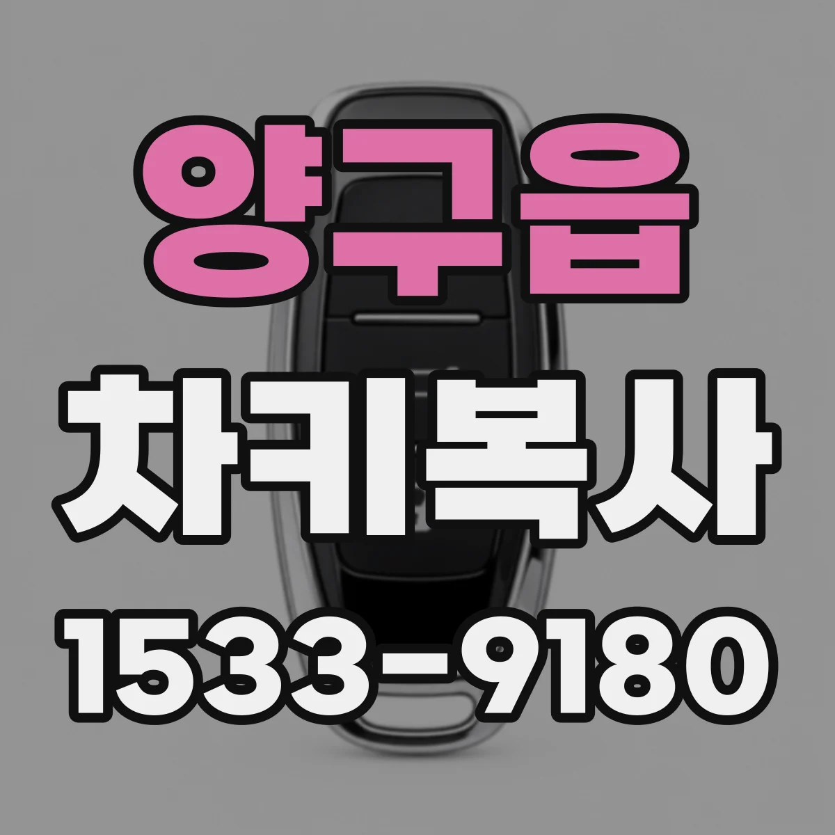 양구읍 차키복사