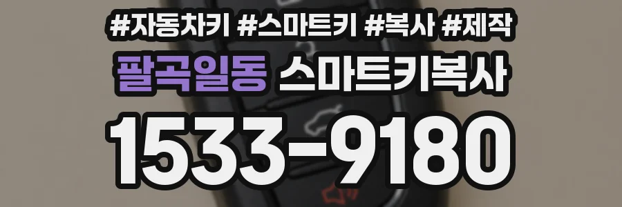 팔곡일동 스마트키복사
