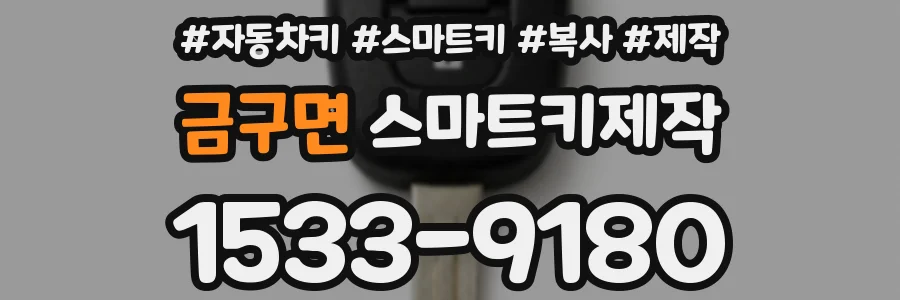 금구면 스마트키제작