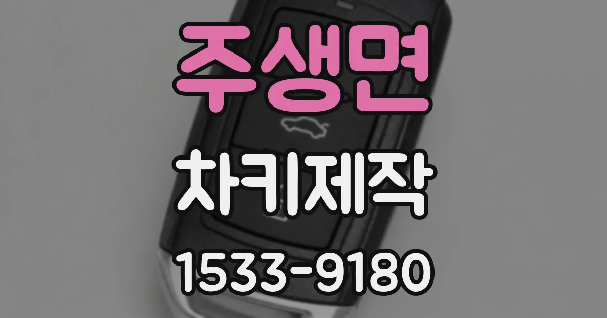 주생면 차키제작