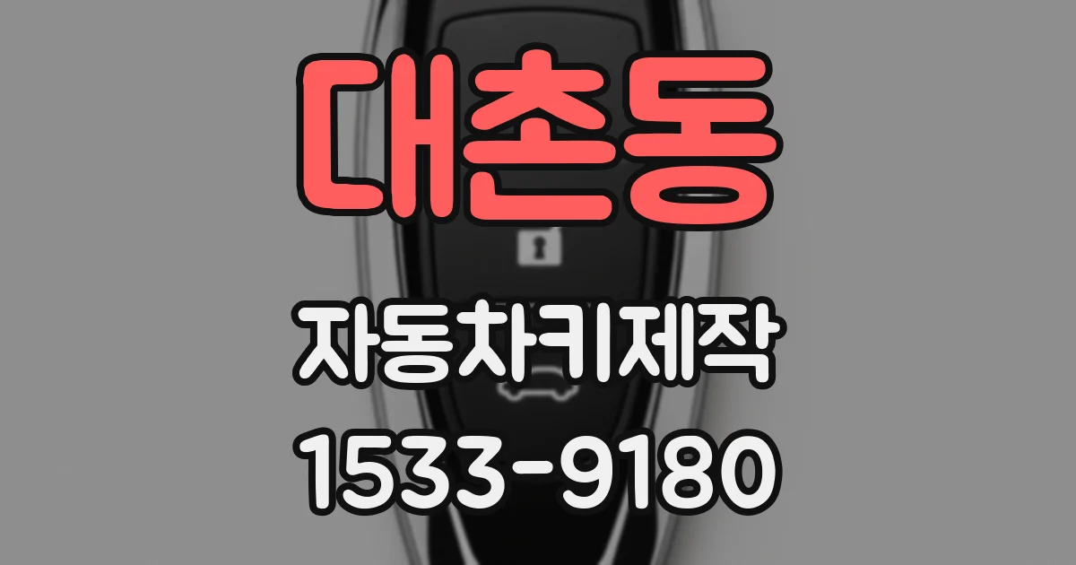 대촌동 자동차키제작