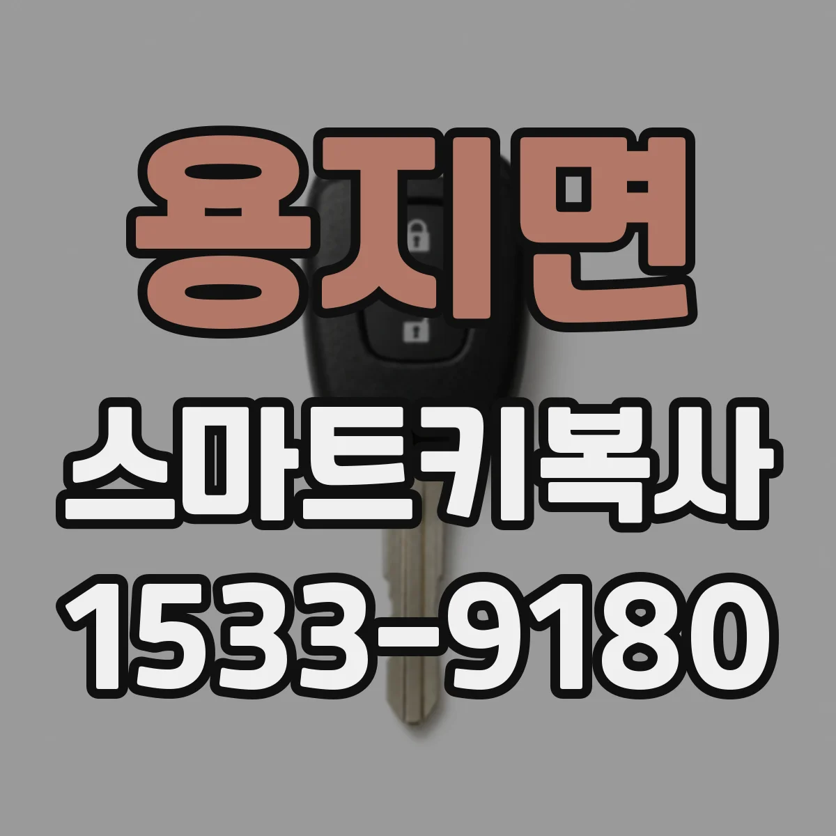 용지면 스마트키복사