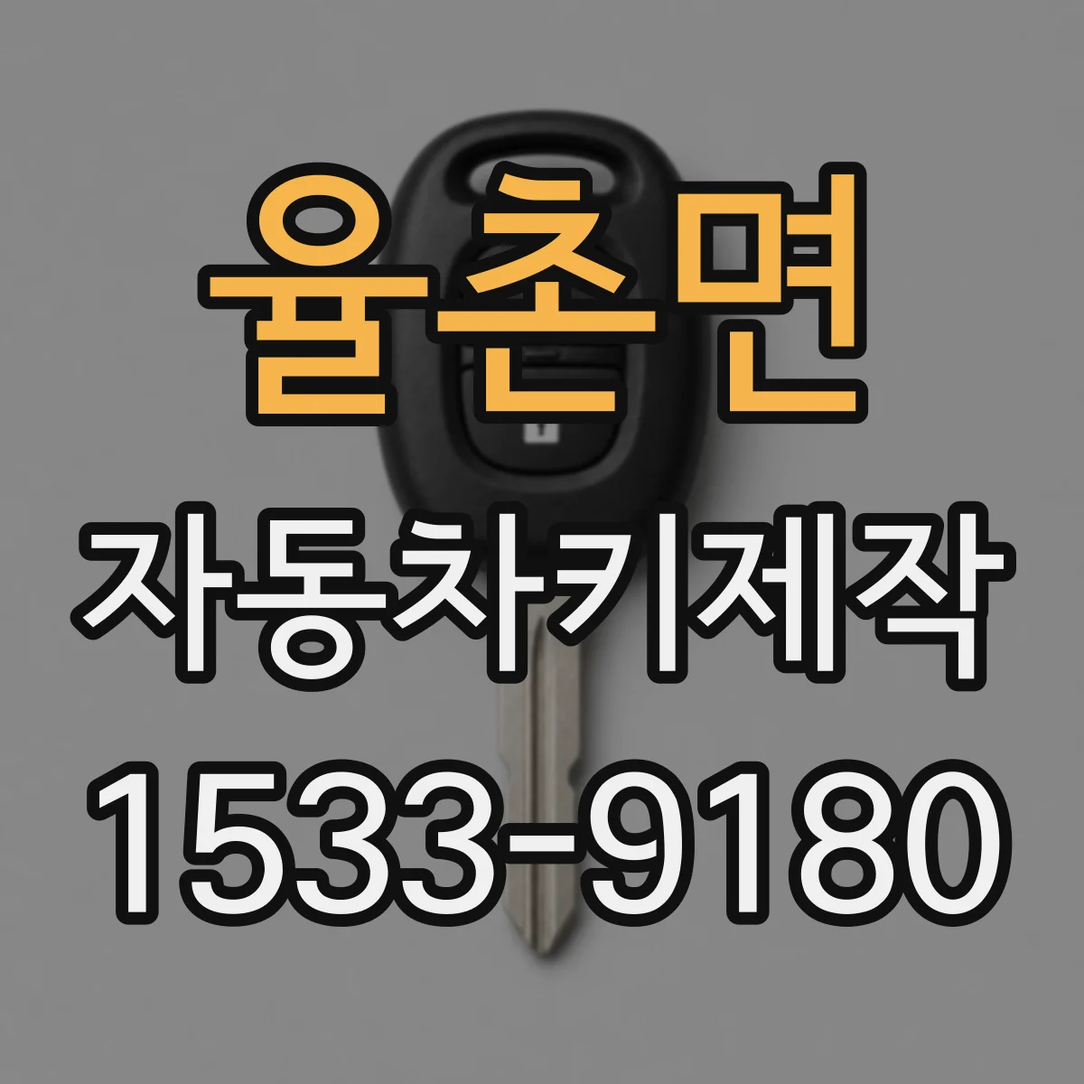 율촌면 자동차키제작