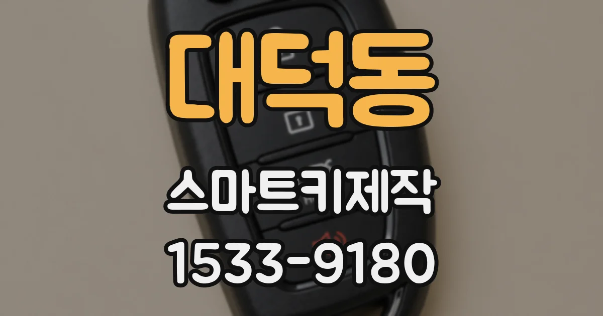 대덕동 스마트키제작