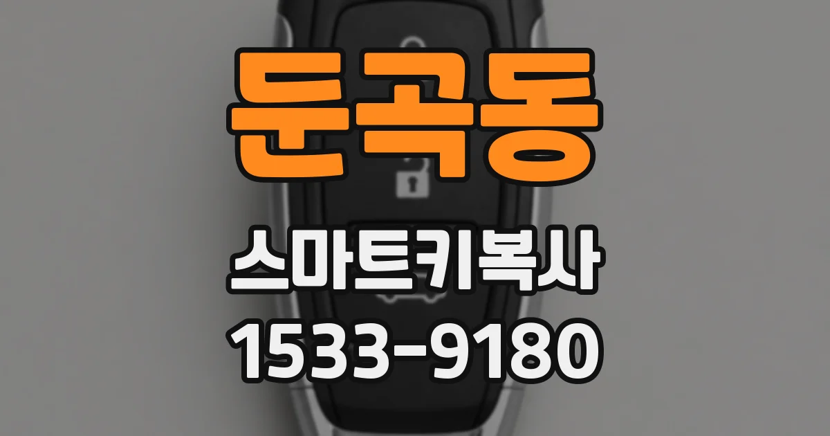 둔곡동 스마트키복사