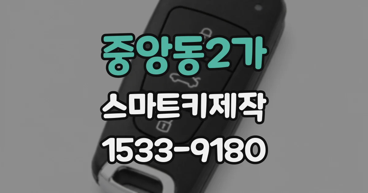 중앙동2가 스마트키제작