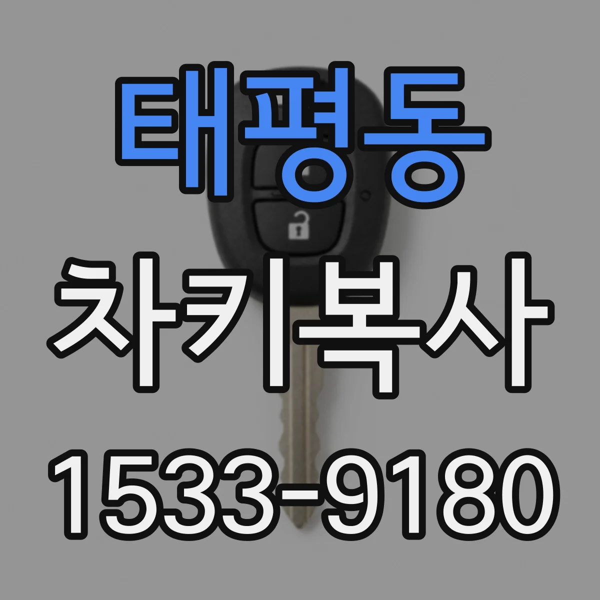 태평동 차키복사