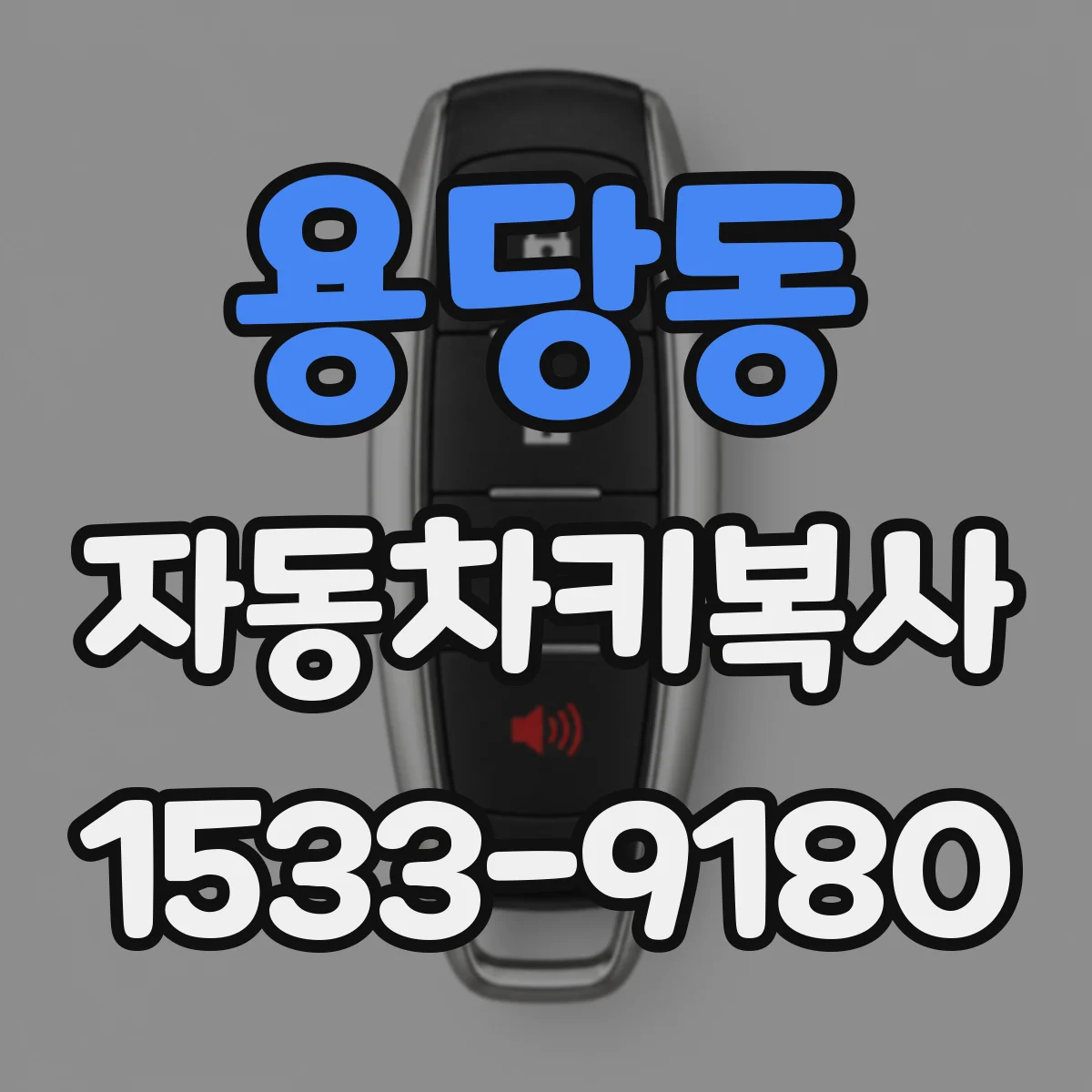 용당동 자동차키복사