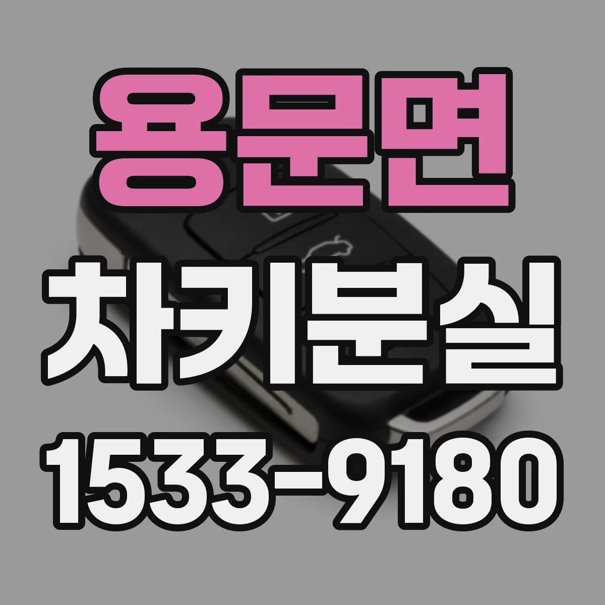 용문면 차키분실