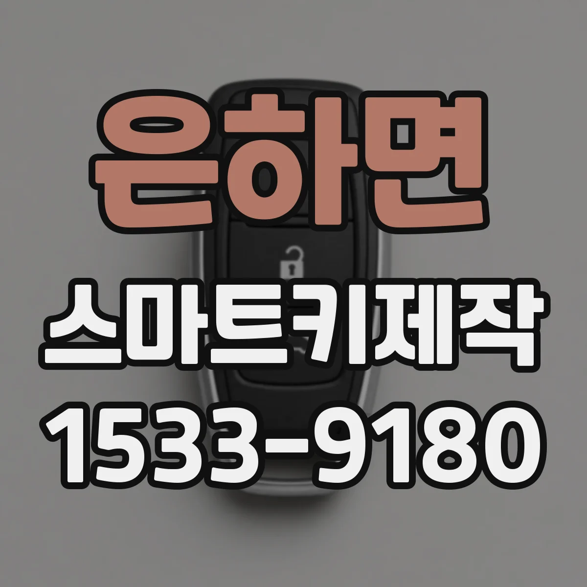 은하면 스마트키제작