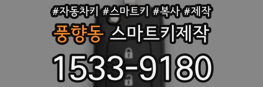 풍향동 스마트키제작