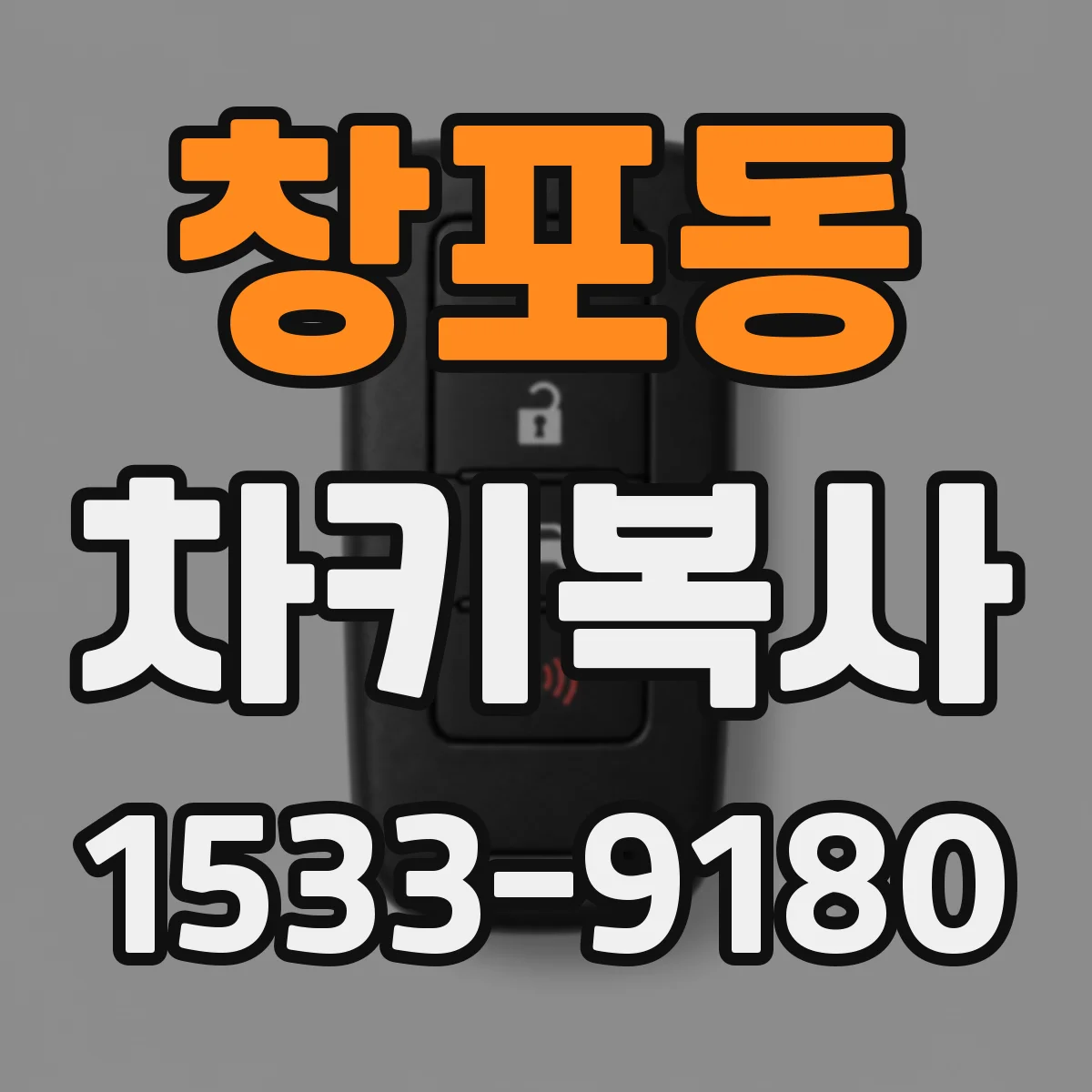 창포동 차키복사