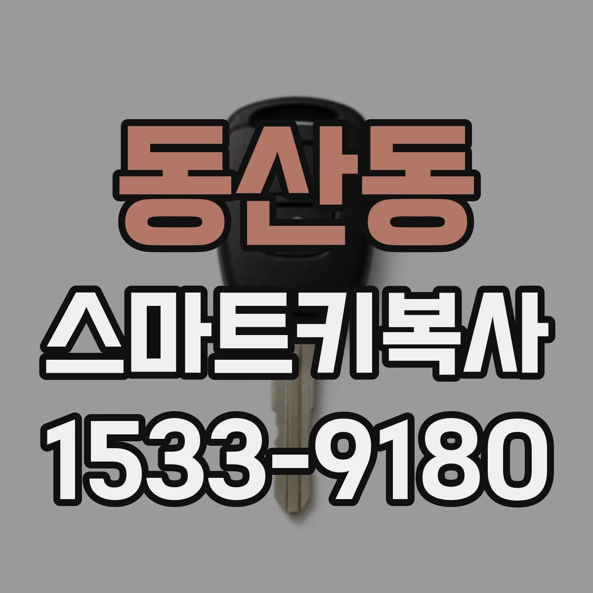 동산동 스마트키복사