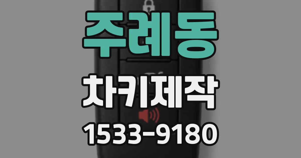 주례동 차키제작