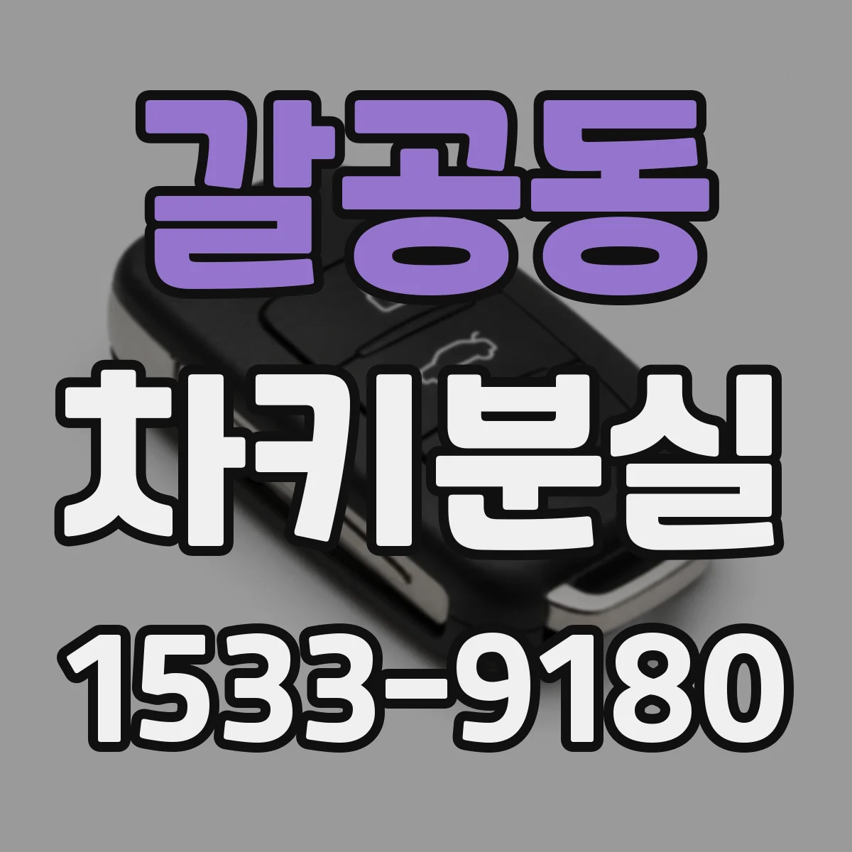 갈공동 차키분실