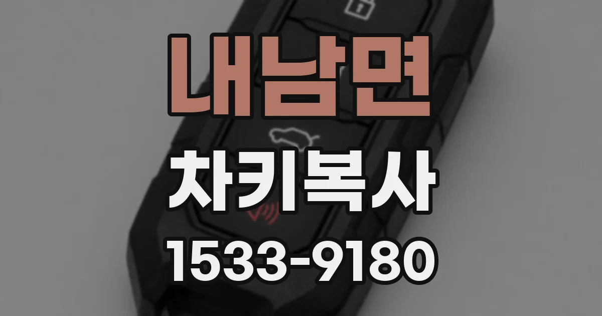 내남면 차키복사