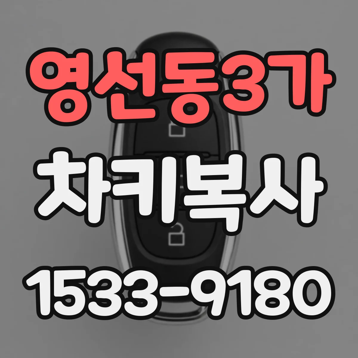 영선동3가 차키복사