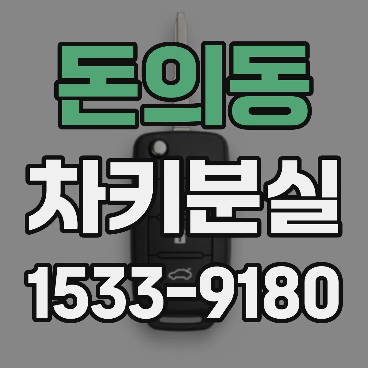 돈의동 차키분실