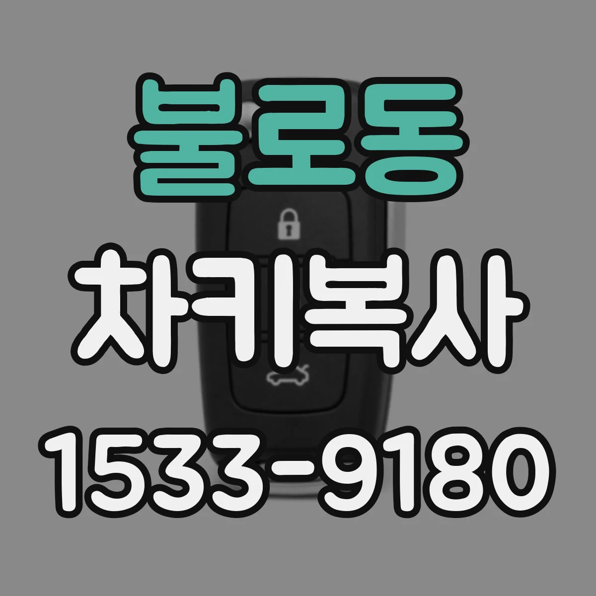 불로동 차키복사