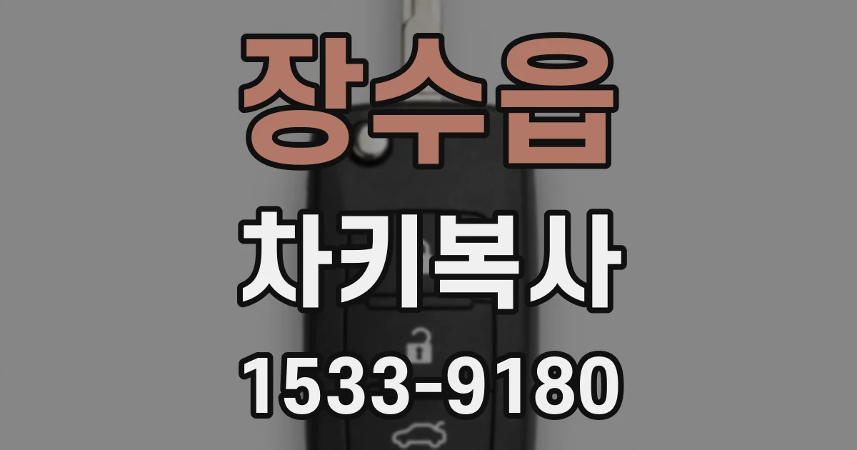 장수읍 차키복사