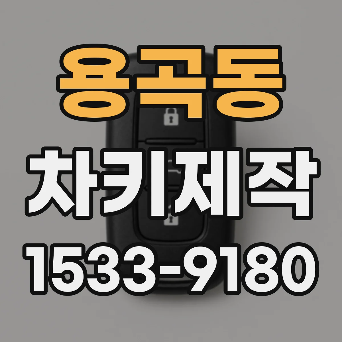 용곡동 차키제작