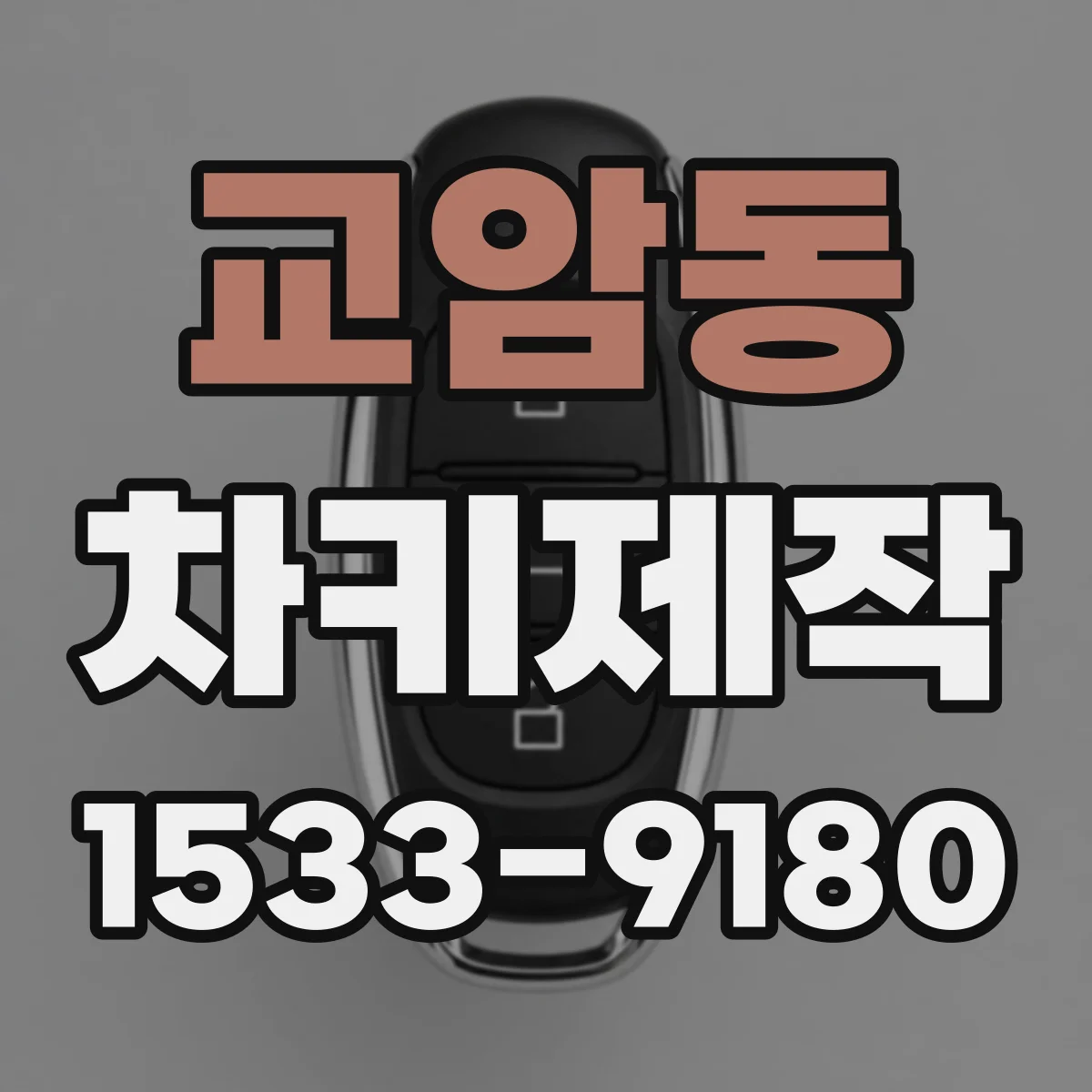 교암동 차키제작