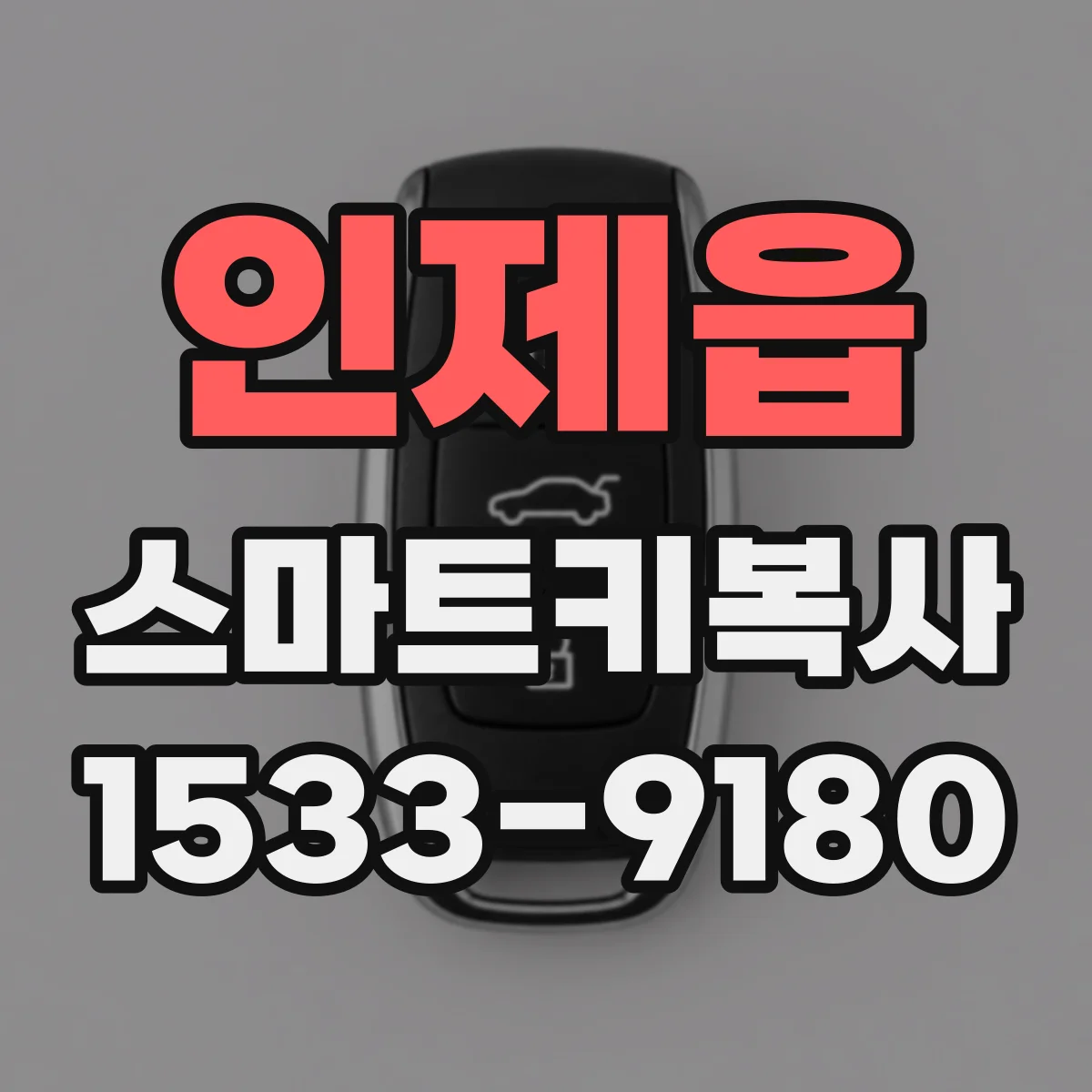 인제읍 스마트키복사