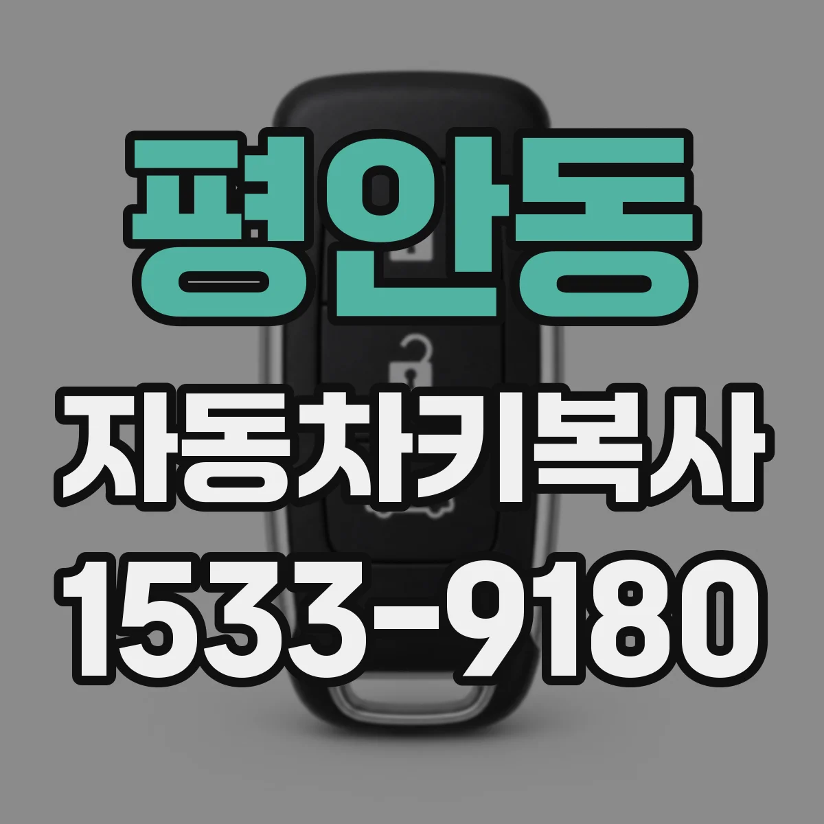 평안동 자동차키복사