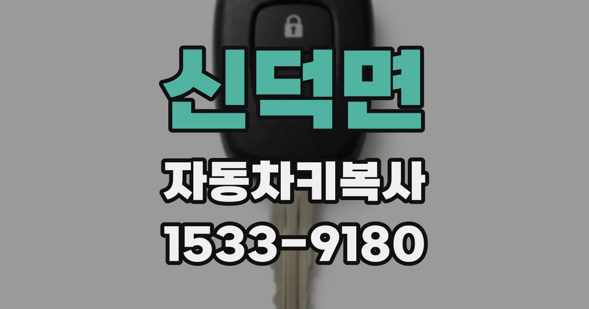 신덕면 자동차키복사