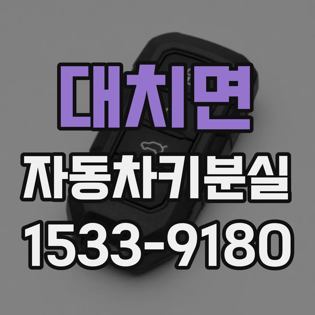 대치면 자동차키분실