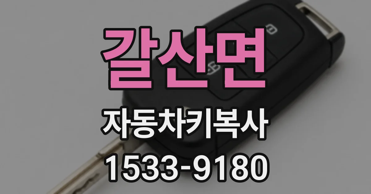 갈산면 자동차키복사
