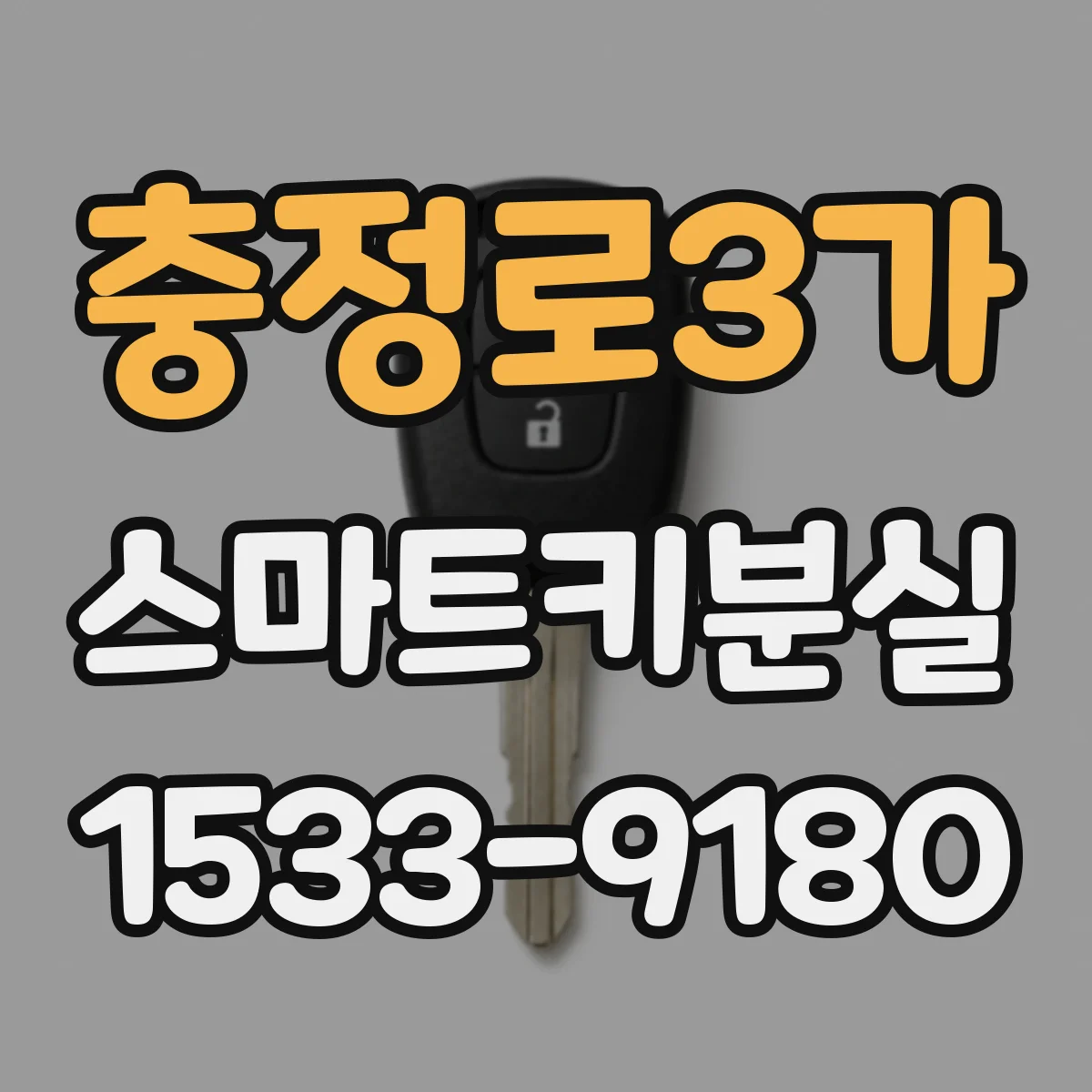충정로3가 스마트키분실