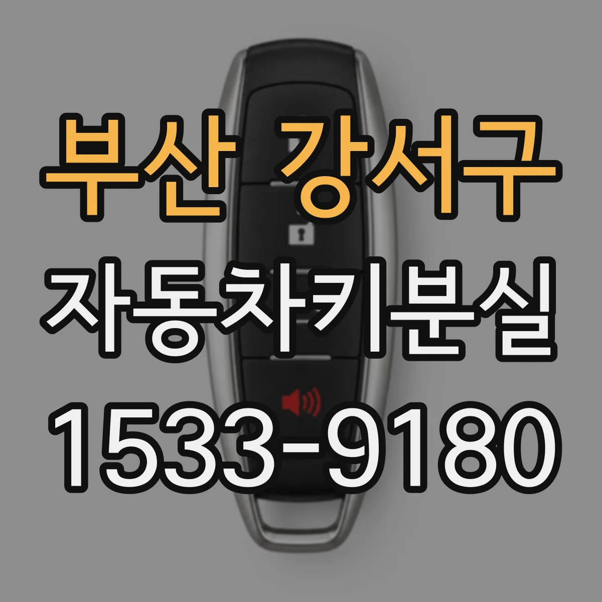 부산 강서구 자동차키분실